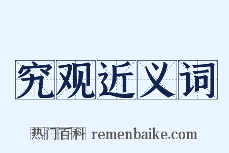 究观近义词是什么意思的图片